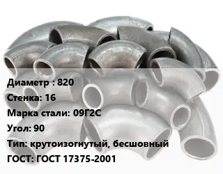 Отвод стальной 820х16 Сталь: 09Г2С Угол:90 крутоизогнутый, бесшовный ГОСТ: ГОСТ 17375-2001